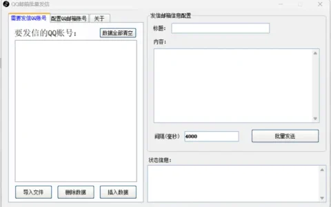 QQ邮箱批量发信