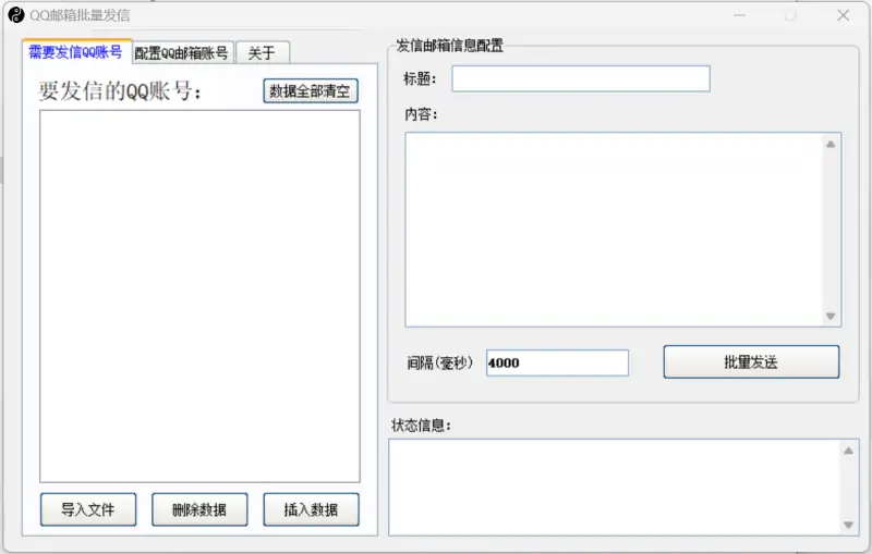 QQ邮箱批量发信
