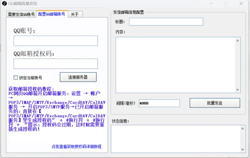 QQ邮箱批量发信