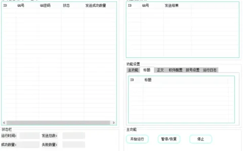 QQ邮箱邮件批量群发V1.01
