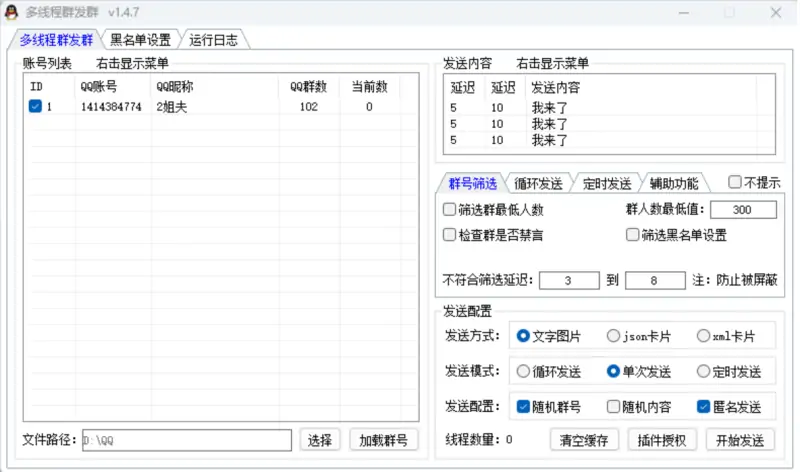 小栗子多线程群发消息软件：高效引流与精准营销利器示例图1
