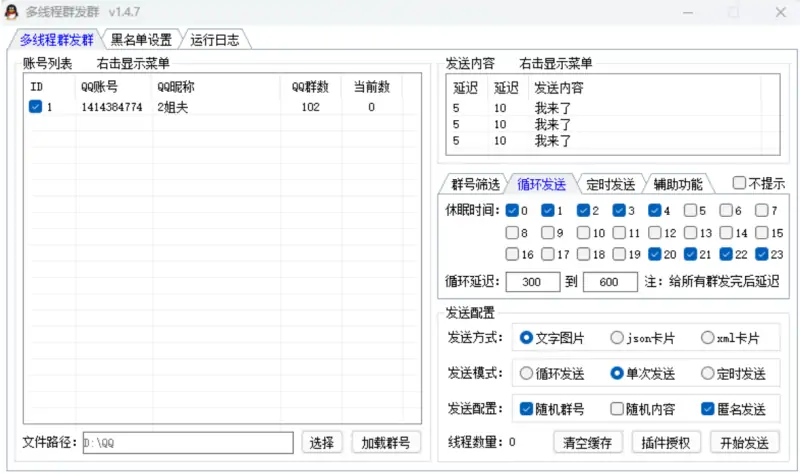 小栗子多线程群发消息软件：高效引流与精准营销利器示例图2