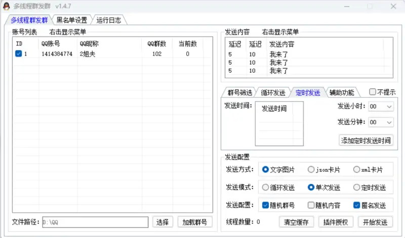 小栗子多线程群发消息软件：高效引流与精准营销利器示例图3