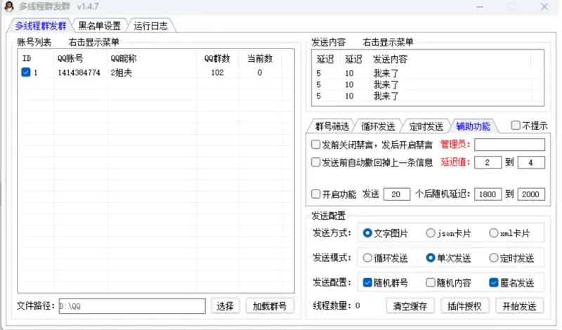 小栗子多线程群发消息软件：高效引流与精准营销利器示例图4