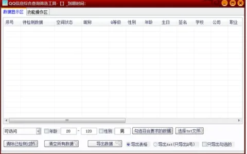 QQ信息综合查询筛选工具：高效、精准的QQ数据分析利器示例图1