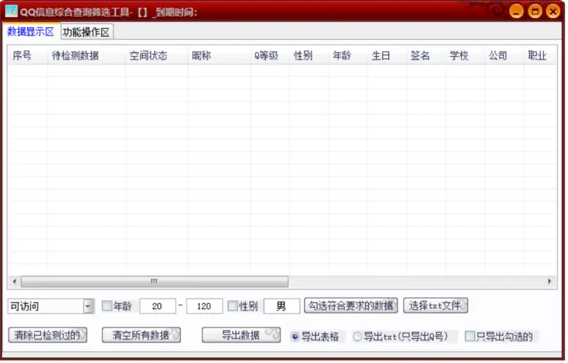 QQ信息综合查询筛选工具：高效、精准的QQ数据分析利器示例图1