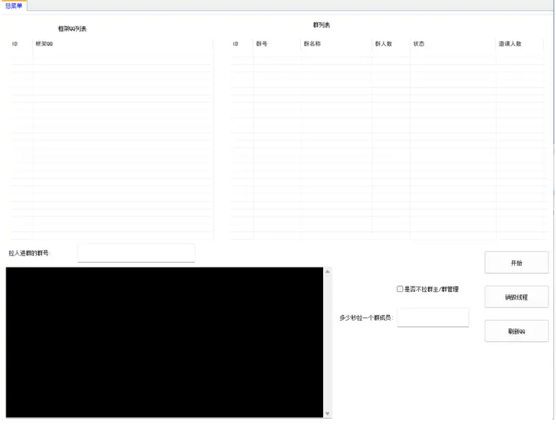 高效引流利器】小栗子框架/二次开发版：QQ多线程群成员邀请软件示例图1