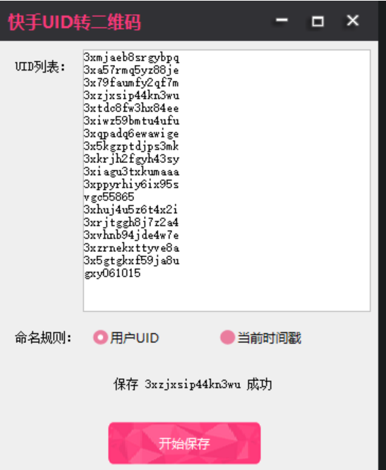快手-UID转二维码
