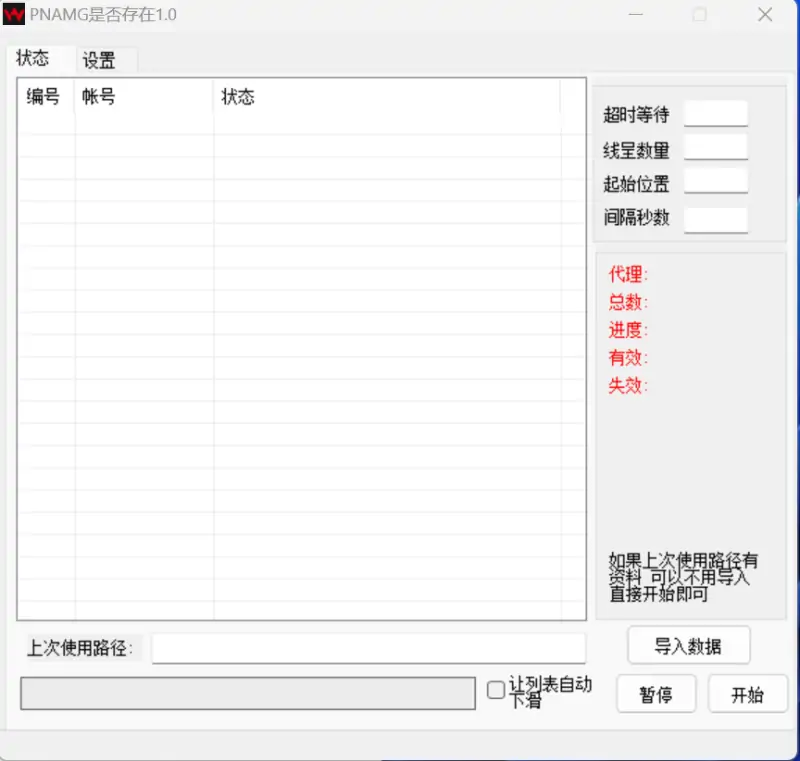 PMANG 账号状态批量检测工具：高效、安全、自动化的账号管理利器示例图1