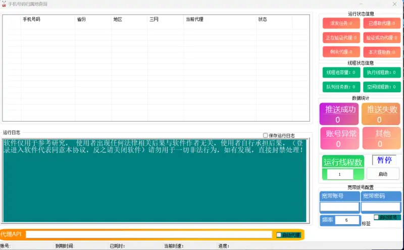手机号码归属地查询工具