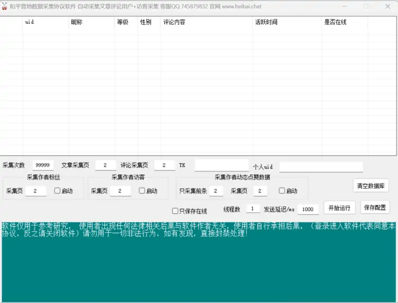 和平营地用户数据智能采集软件 V1.0示例图