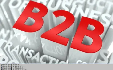 B2B资源采集软件