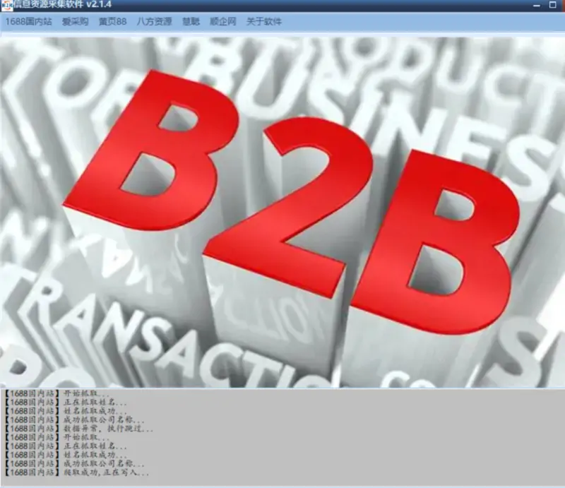 B2B资源采集软件