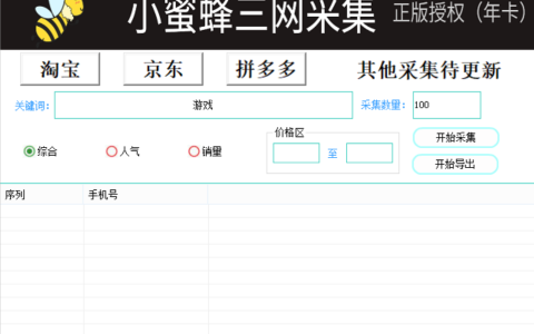 小蜜蜂采集手机号码