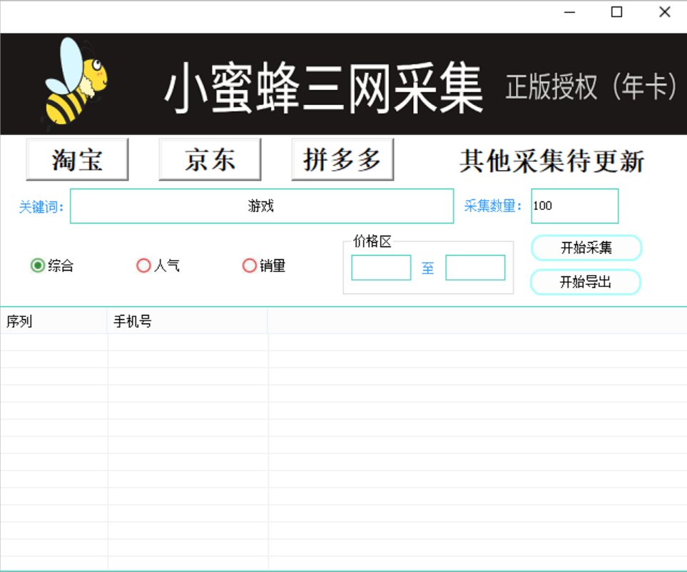 小蜜蜂采集手机号码