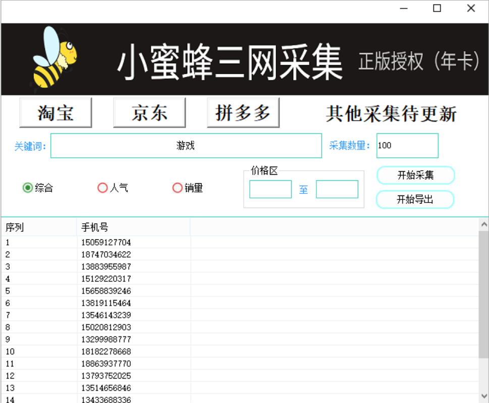 小蜜蜂采集手机号码