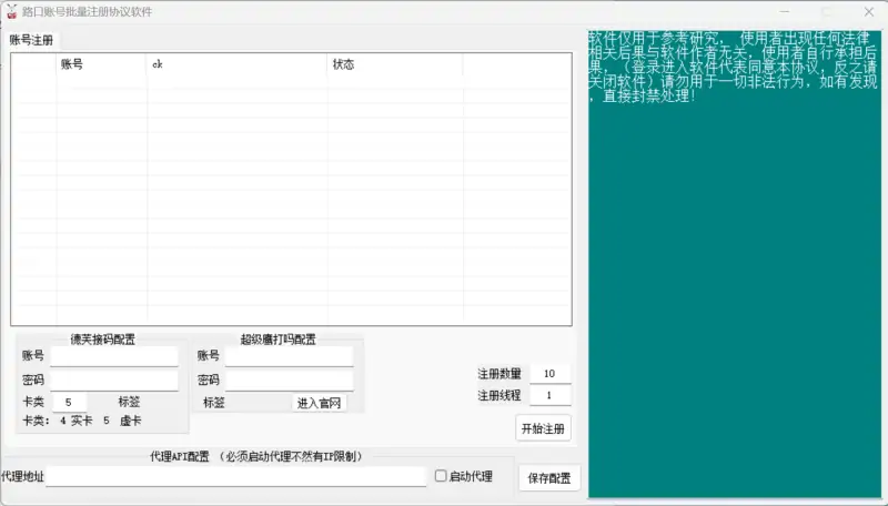 路口账号注册机1.2