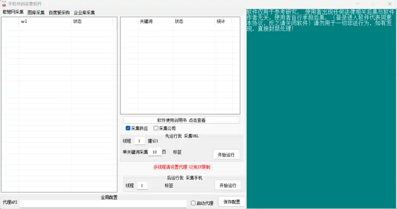 手机号采集软件
