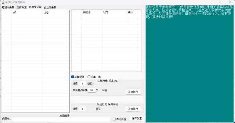 手机号采集软件