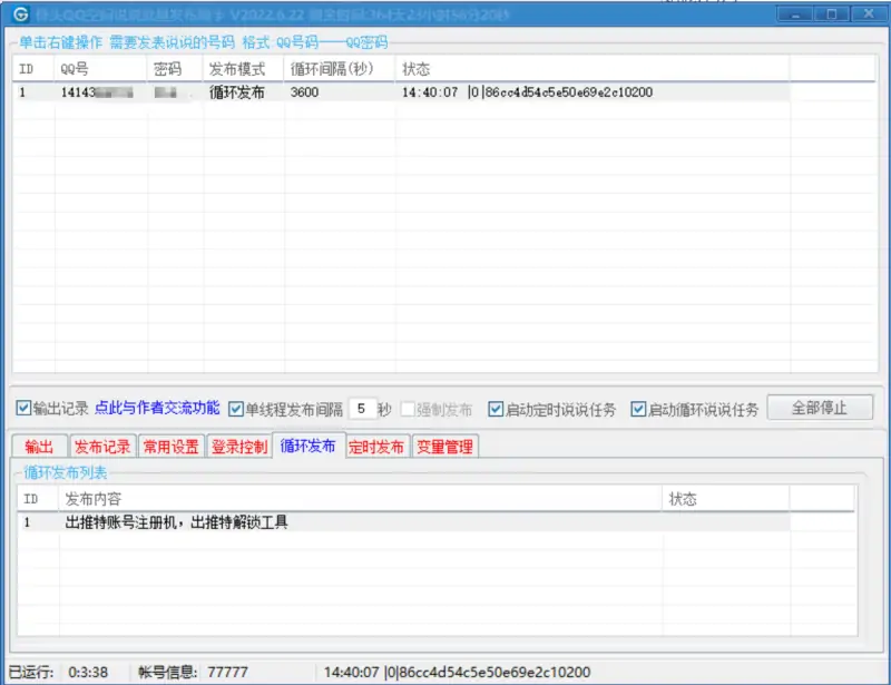 骨头批量QQ说说发布助手