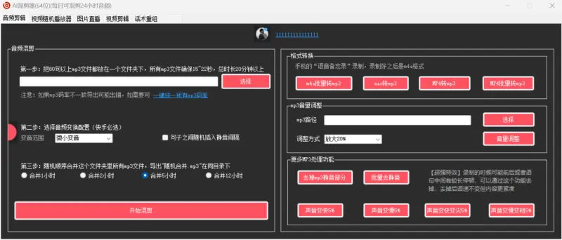 AI音视频混剪器