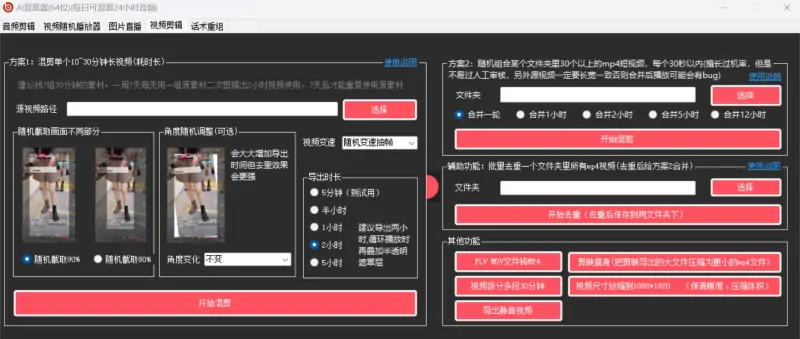 AI音视频混剪器