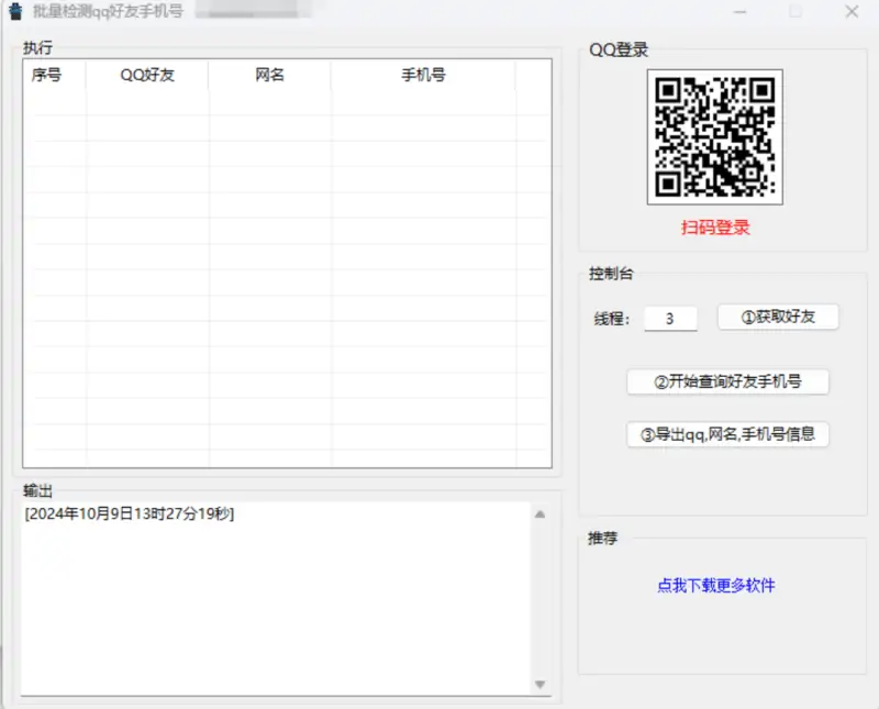 批量检测QQ好友手机号