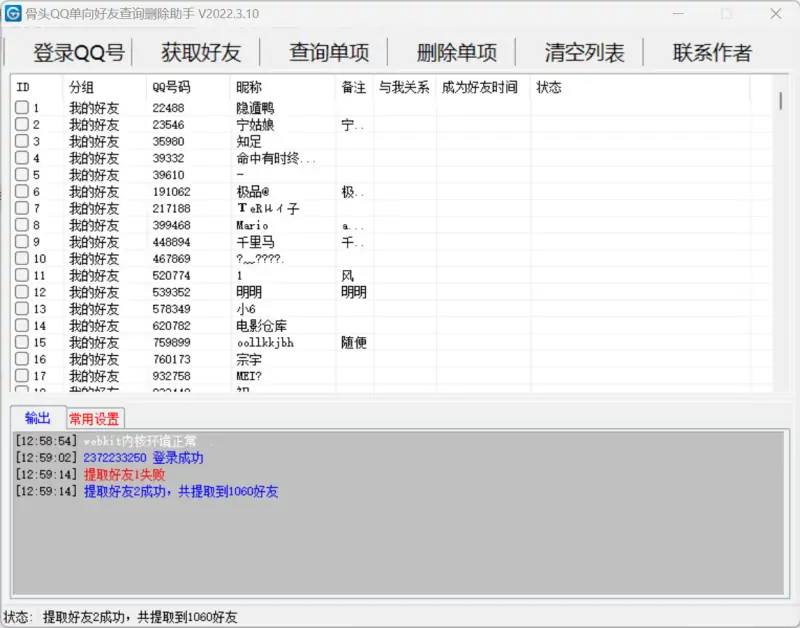 骨头QQ单向好友查询删除助手：一键清理“僵尸好友”的高效工具示例图1