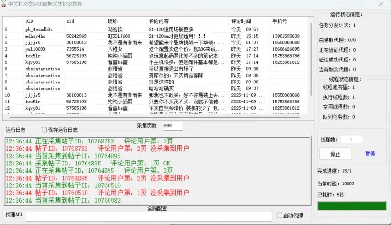 中关村评论数据采集协议软件：高效、稳定、智能的数据洞察利器示例图1