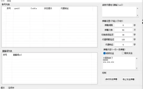 虎牙直播间弹幕发送软件
