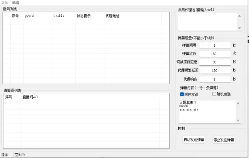 虎牙直播间弹幕发送软件