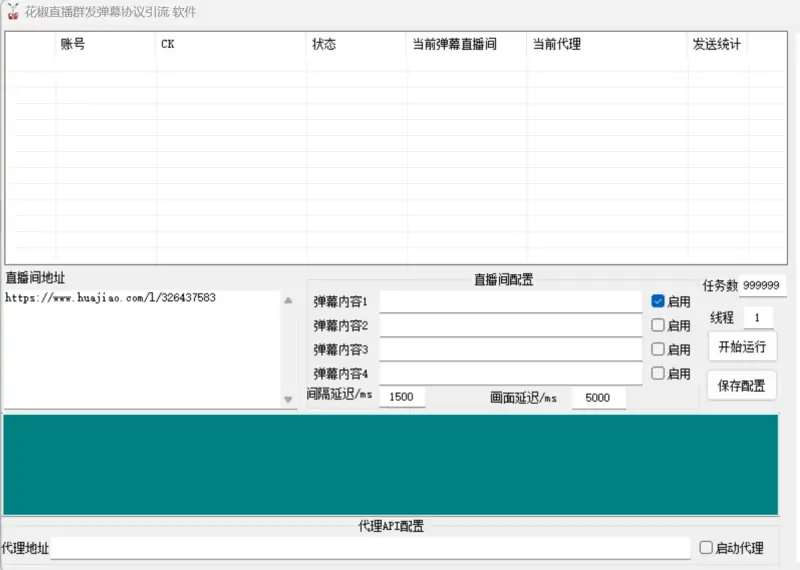 花椒直播群发弹幕协议引流软件 1.3：高效引流，批量获客利器！示例图1