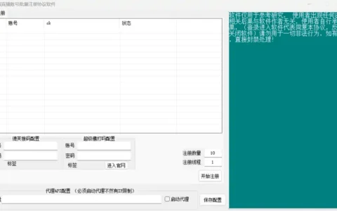 高效、智能、灵活：花椒账号批量注册协议软件示例图1