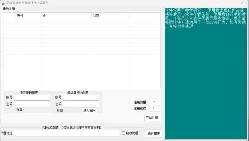高效、智能、灵活：花椒账号批量注册协议软件示例图1
