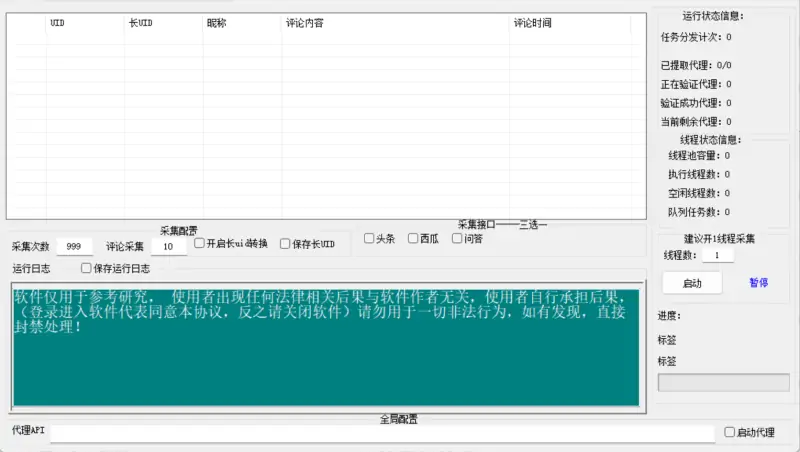今天头条文章评论多线程采集协议软件 采集时速百万