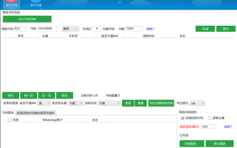 WhatsApp筛号软件高级版