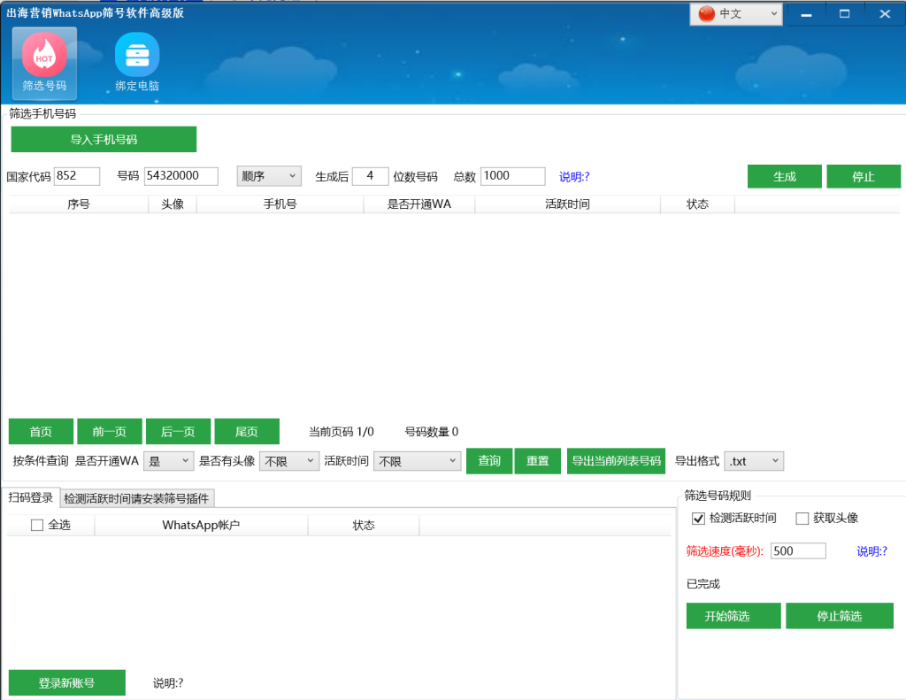WhatsApp筛号软件高级版