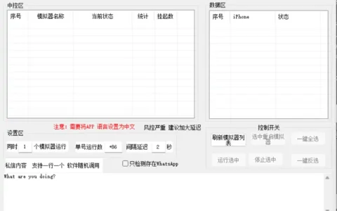 WhatsApp 私信推广专家：模拟器中控系统示例图1