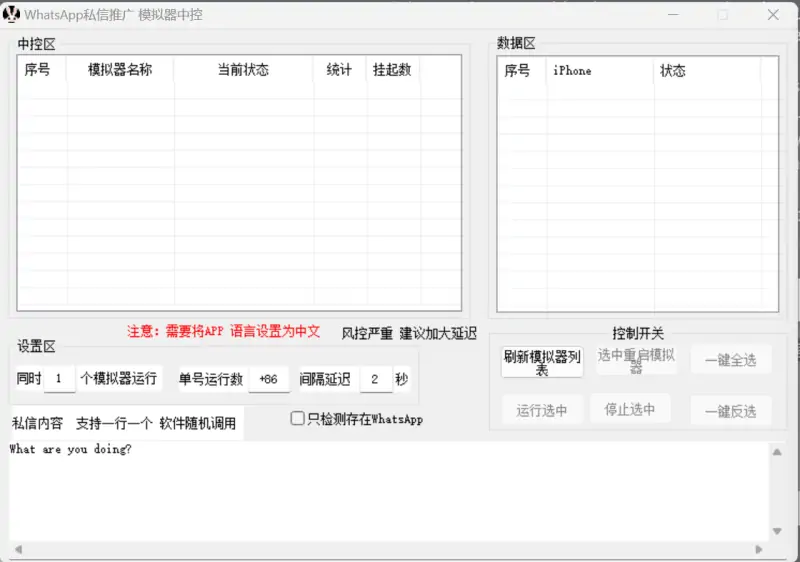 WhatsApp 私信推广专家：模拟器中控系统示例图1