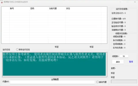 微博账号批量验证与管理专家：多线程协议软件