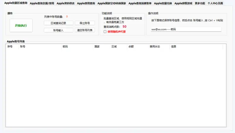 Apple 账号批量处理工具