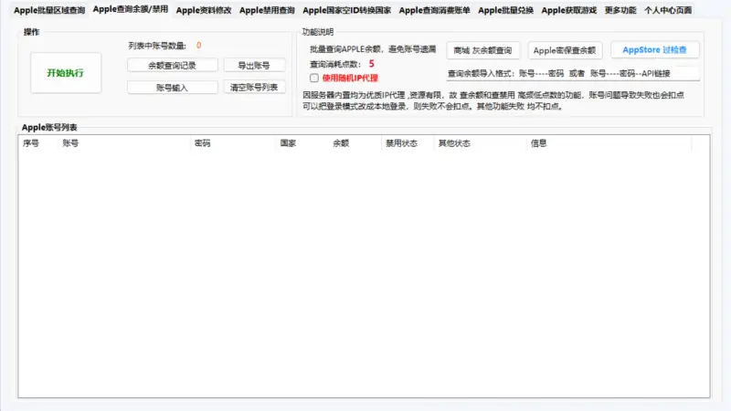 Apple 账号批量处理工具