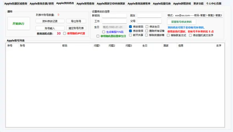 Apple 账号批量处理工具