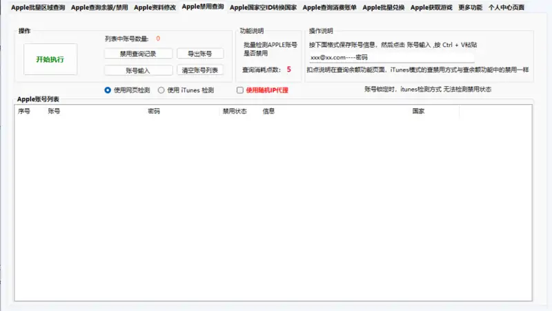 Apple 账号批量处理工具