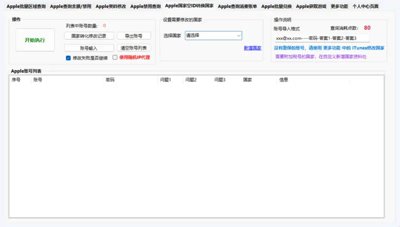 Apple 账号批量处理工具