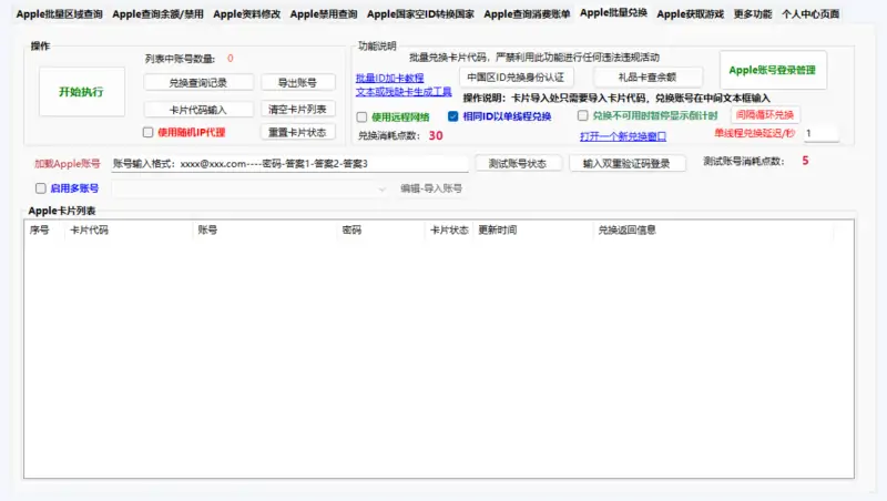 Apple 账号批量处理工具
