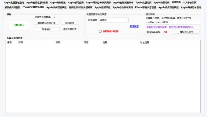 Apple 账号批量处理工具