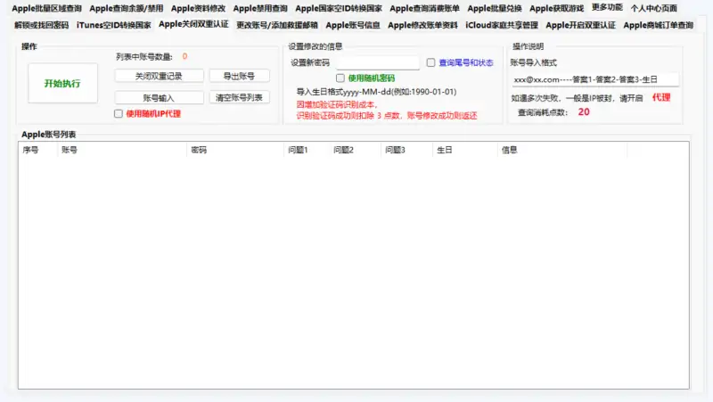 Apple 账号批量处理工具