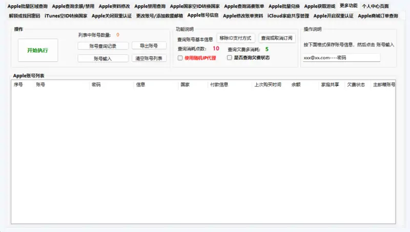 Apple 账号批量处理工具