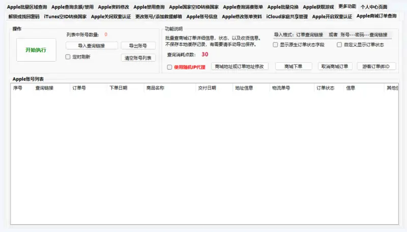 Apple 账号批量处理工具